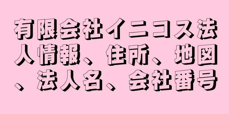 有限会社イニコス法人情報、住所、地図、法人名、会社番号