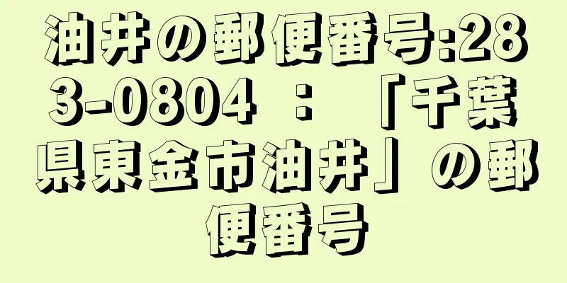 油井の郵便番号:283-0804 ： 「千葉県東金市油井」の郵便番号