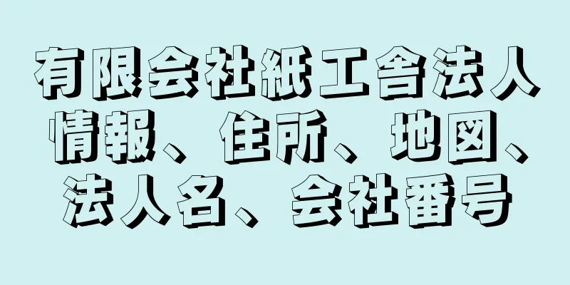 有限会社紙工舎法人情報、住所、地図、法人名、会社番号