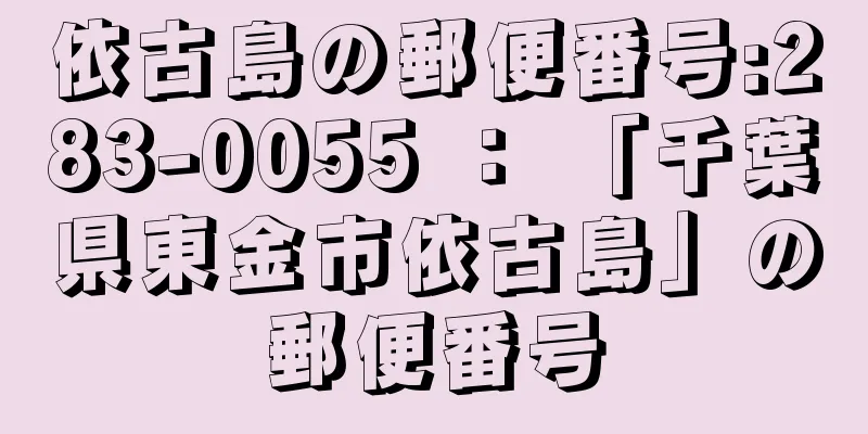 依古島の郵便番号:283-0055 ： 「千葉県東金市依古島」の郵便番号