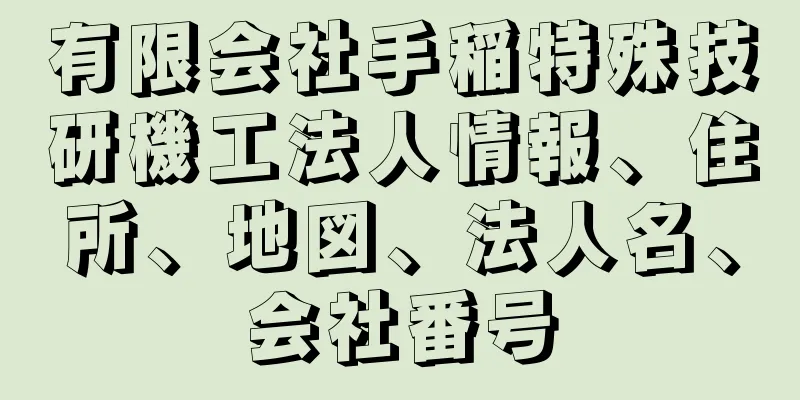 有限会社手稲特殊技研機工法人情報、住所、地図、法人名、会社番号