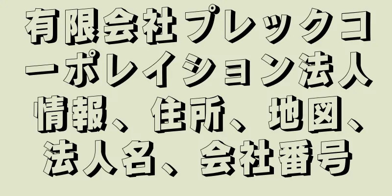 有限会社プレックコーポレイション法人情報、住所、地図、法人名、会社番号