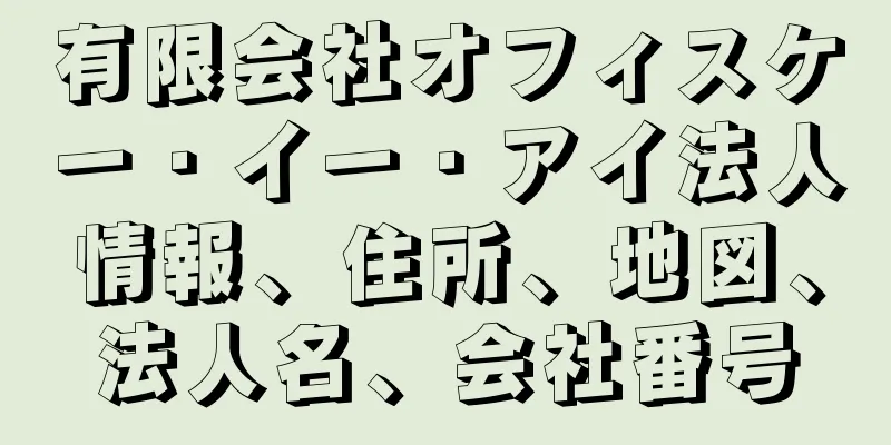 有限会社オフィスケー・イー・アイ法人情報、住所、地図、法人名、会社番号