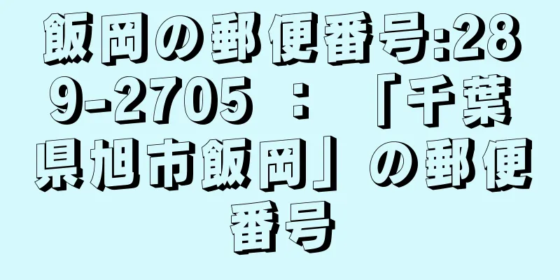 飯岡の郵便番号:289-2705 ： 「千葉県旭市飯岡」の郵便番号