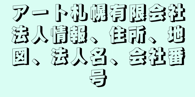 アート札幌有限会社法人情報、住所、地図、法人名、会社番号