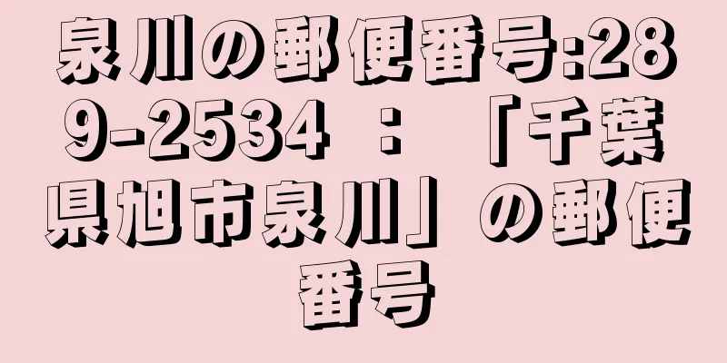 泉川の郵便番号:289-2534 ： 「千葉県旭市泉川」の郵便番号