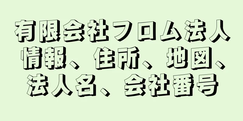 有限会社フロム法人情報、住所、地図、法人名、会社番号