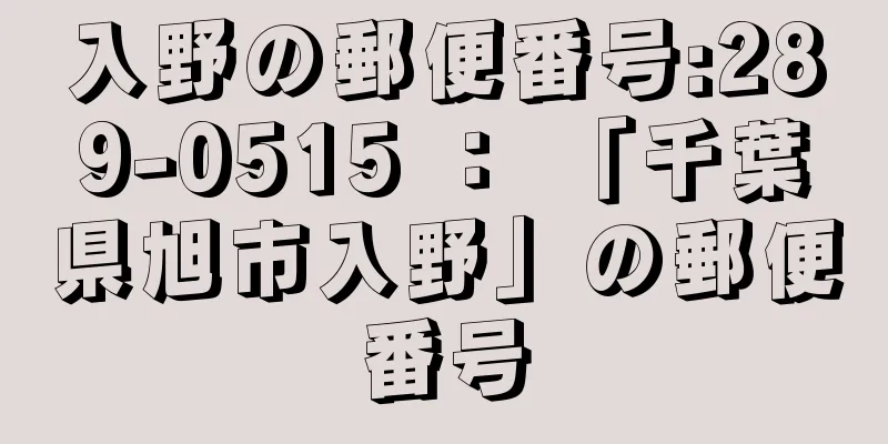 入野の郵便番号:289-0515 ： 「千葉県旭市入野」の郵便番号