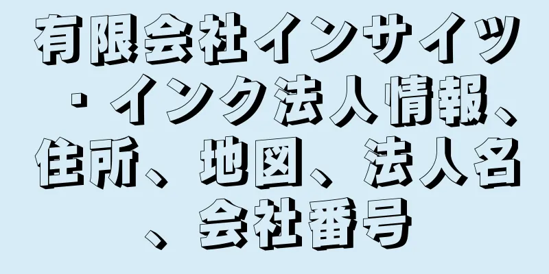 有限会社インサイツ・インク法人情報、住所、地図、法人名、会社番号