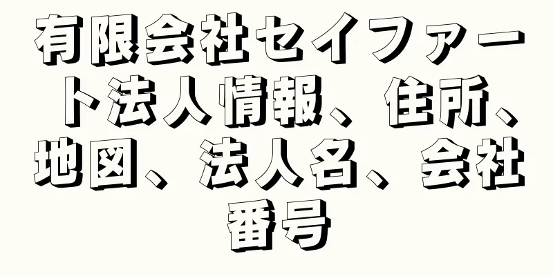 有限会社セイファート法人情報、住所、地図、法人名、会社番号