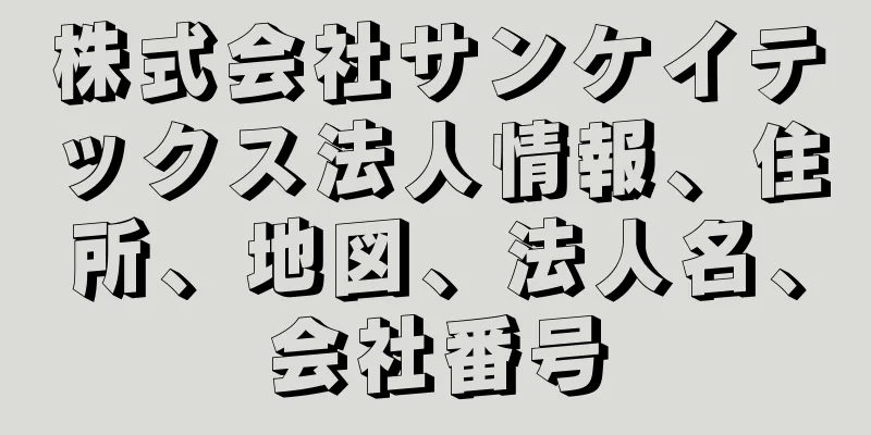 株式会社サンケイテックス法人情報、住所、地図、法人名、会社番号