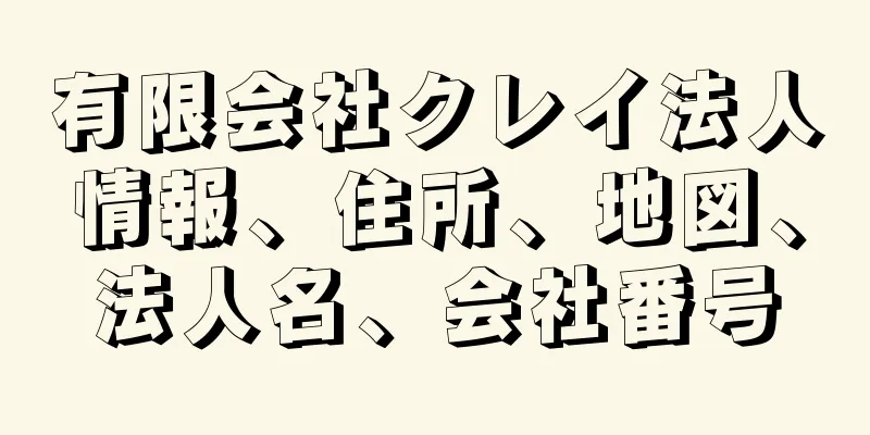 有限会社クレイ法人情報、住所、地図、法人名、会社番号