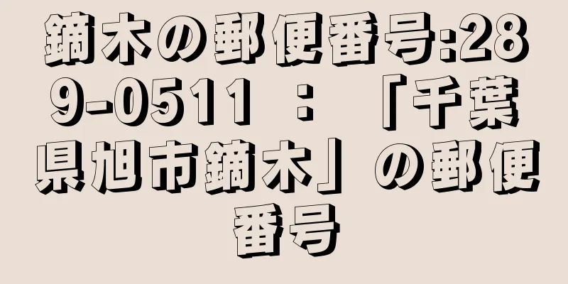 鏑木の郵便番号:289-0511 ： 「千葉県旭市鏑木」の郵便番号