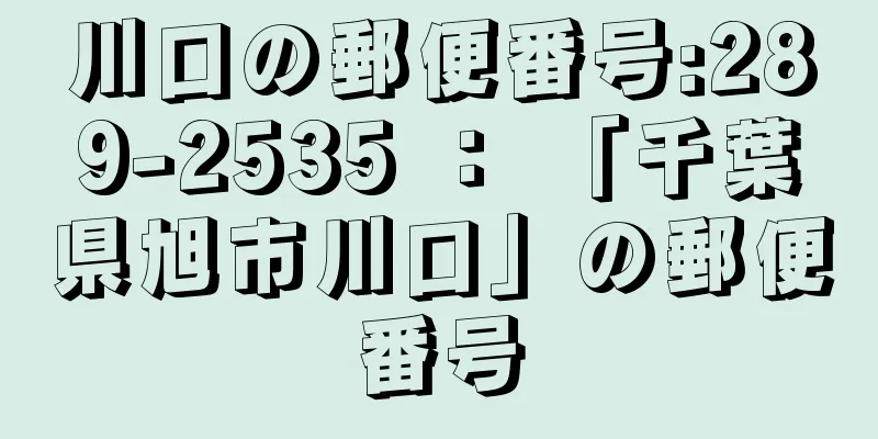 川口の郵便番号:289-2535 ： 「千葉県旭市川口」の郵便番号