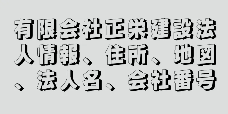 有限会社正栄建設法人情報、住所、地図、法人名、会社番号