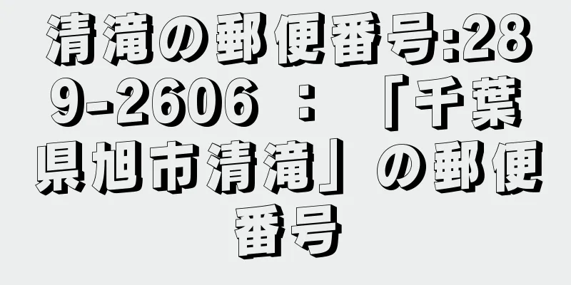 清滝の郵便番号:289-2606 ： 「千葉県旭市清滝」の郵便番号