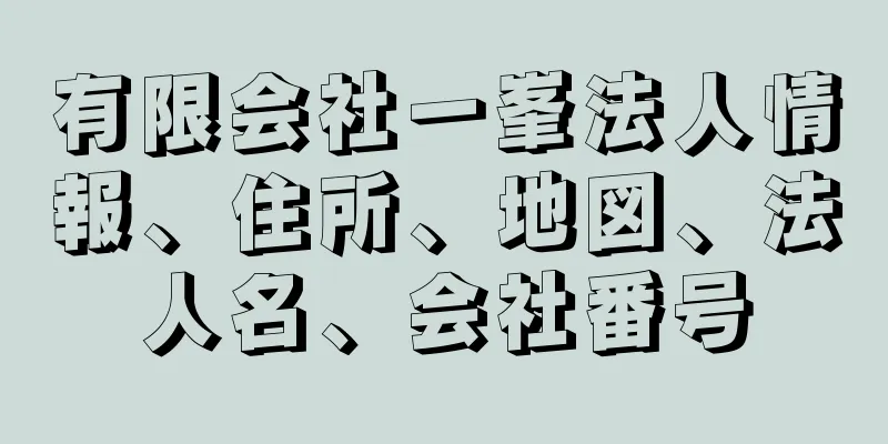 有限会社一峯法人情報、住所、地図、法人名、会社番号