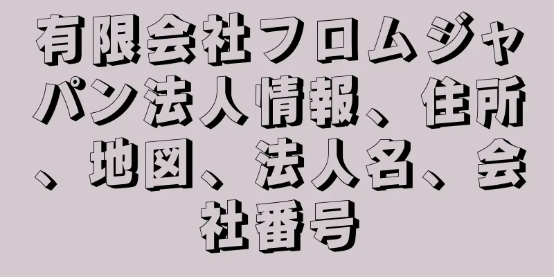 有限会社フロムジャパン法人情報、住所、地図、法人名、会社番号