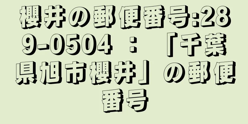 櫻井の郵便番号:289-0504 ： 「千葉県旭市櫻井」の郵便番号