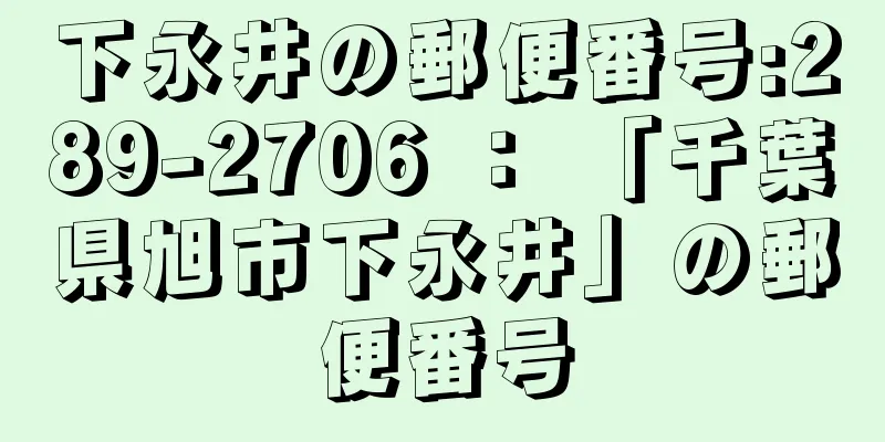 下永井の郵便番号:289-2706 ： 「千葉県旭市下永井」の郵便番号