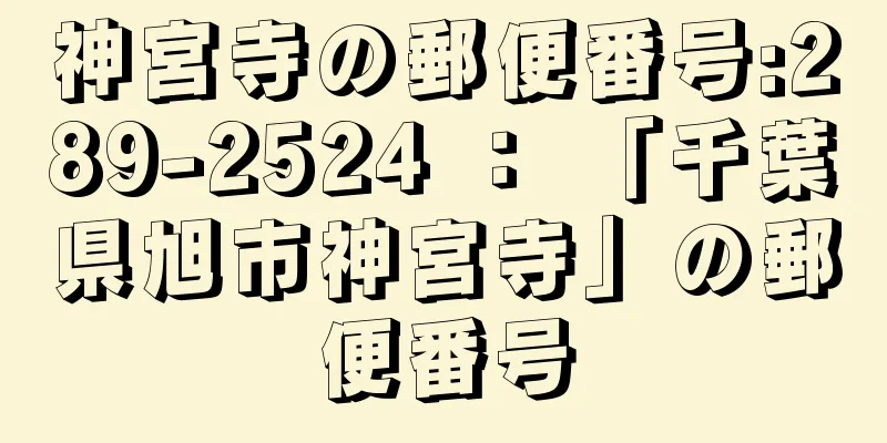 神宮寺の郵便番号:289-2524 ： 「千葉県旭市神宮寺」の郵便番号