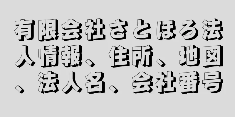 有限会社さとほろ法人情報、住所、地図、法人名、会社番号