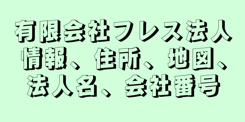 有限会社フレス法人情報、住所、地図、法人名、会社番号