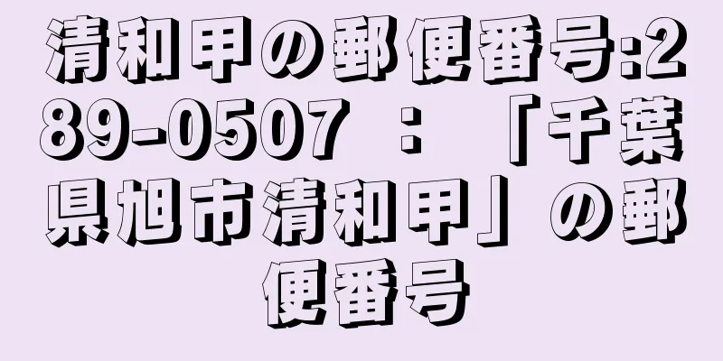 清和甲の郵便番号:289-0507 ： 「千葉県旭市清和甲」の郵便番号