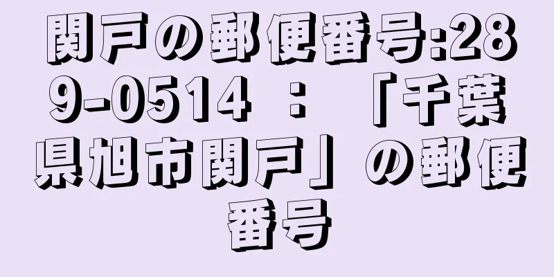 関戸の郵便番号:289-0514 ： 「千葉県旭市関戸」の郵便番号