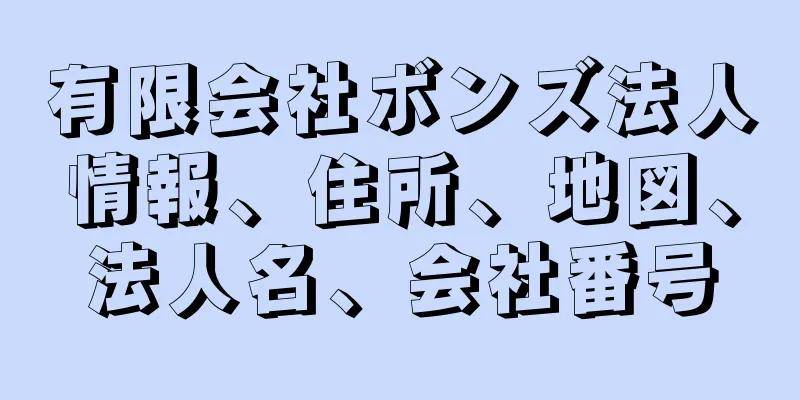 有限会社ボンズ法人情報、住所、地図、法人名、会社番号