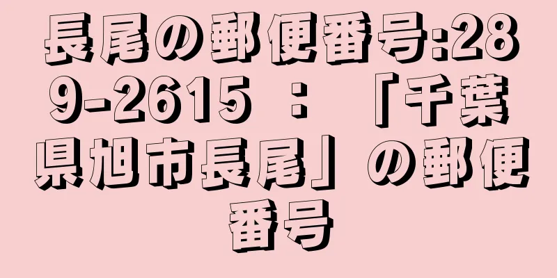 長尾の郵便番号:289-2615 ： 「千葉県旭市長尾」の郵便番号