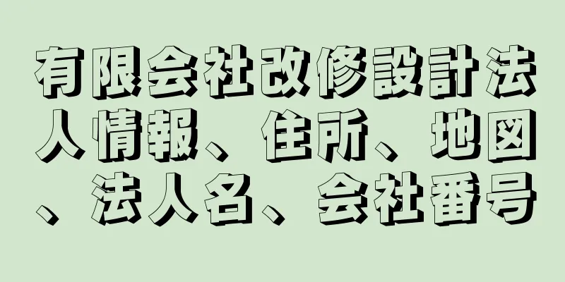 有限会社改修設計法人情報、住所、地図、法人名、会社番号