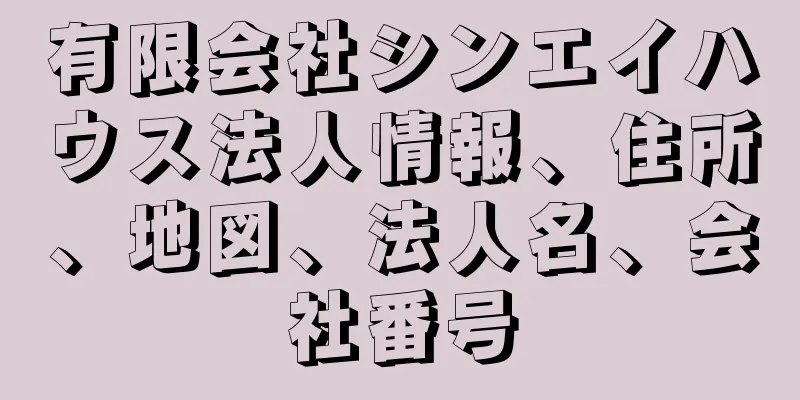 有限会社シンエイハウス法人情報、住所、地図、法人名、会社番号