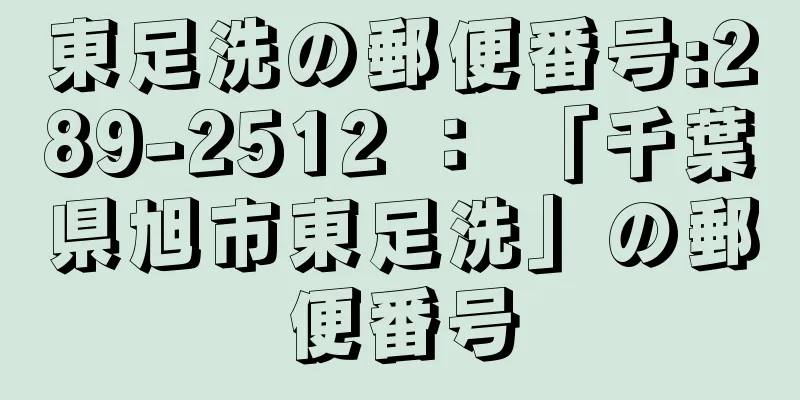 東足洗の郵便番号:289-2512 ： 「千葉県旭市東足洗」の郵便番号