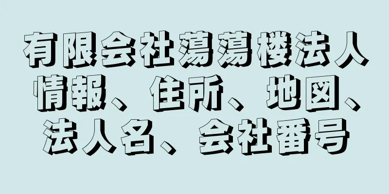 有限会社蕩蕩楼法人情報、住所、地図、法人名、会社番号