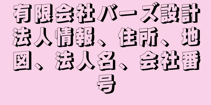 有限会社バーズ設計法人情報、住所、地図、法人名、会社番号