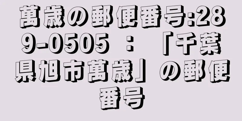 萬歳の郵便番号:289-0505 ： 「千葉県旭市萬歳」の郵便番号