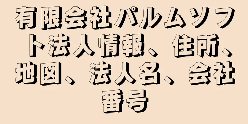 有限会社パルムソフト法人情報、住所、地図、法人名、会社番号