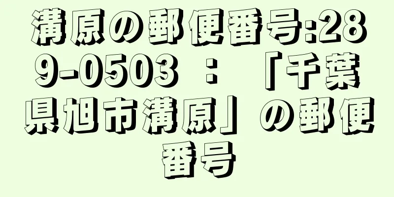 溝原の郵便番号:289-0503 ： 「千葉県旭市溝原」の郵便番号