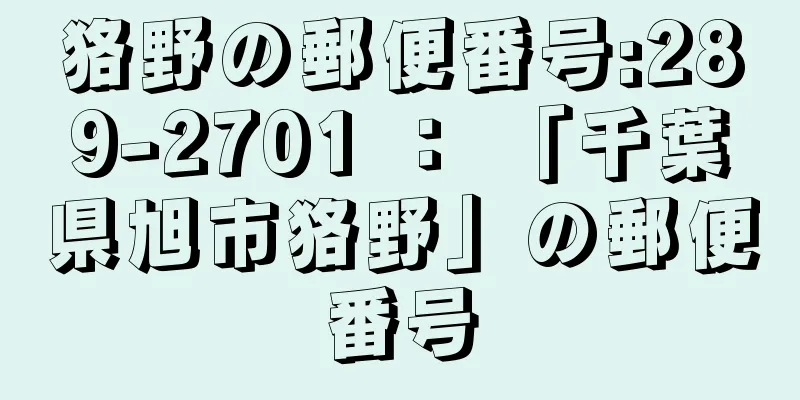 狢野の郵便番号:289-2701 ： 「千葉県旭市狢野」の郵便番号