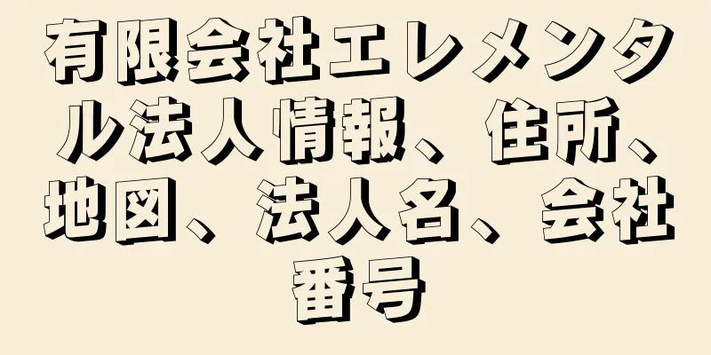 有限会社エレメンタル法人情報、住所、地図、法人名、会社番号