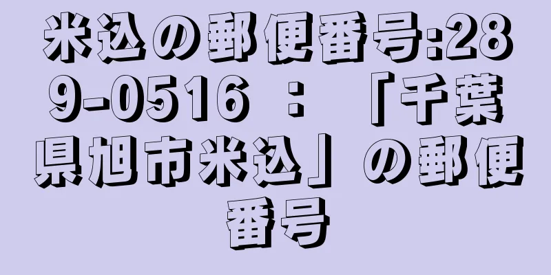 米込の郵便番号:289-0516 ： 「千葉県旭市米込」の郵便番号