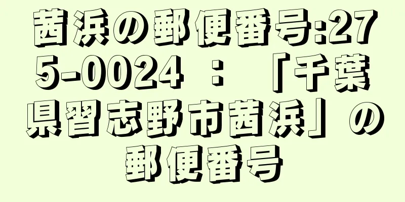 茜浜の郵便番号:275-0024 ： 「千葉県習志野市茜浜」の郵便番号