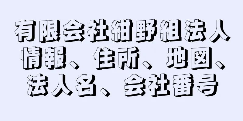 有限会社紺野組法人情報、住所、地図、法人名、会社番号