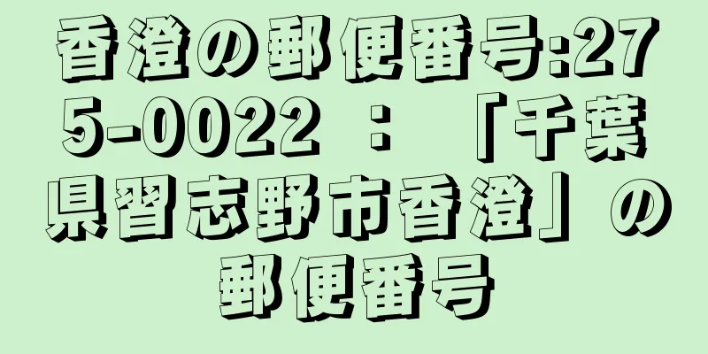 香澄の郵便番号:275-0022 ： 「千葉県習志野市香澄」の郵便番号