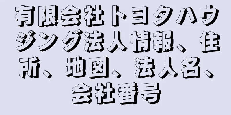 有限会社トヨタハウジング法人情報、住所、地図、法人名、会社番号