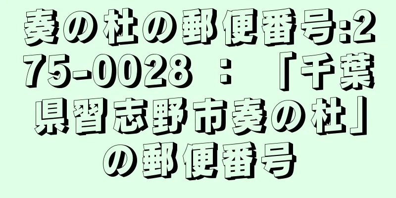 奏の杜の郵便番号:275-0028 ： 「千葉県習志野市奏の杜」の郵便番号