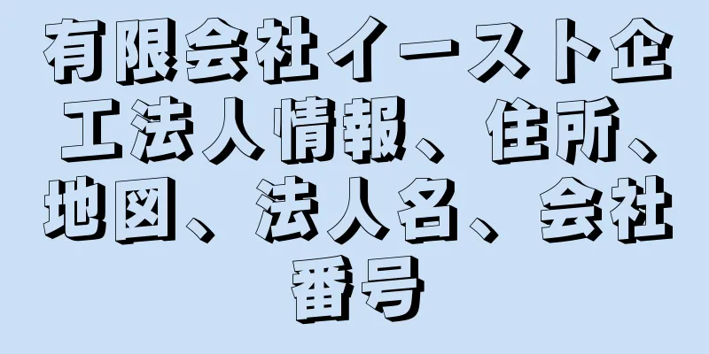 有限会社イースト企工法人情報、住所、地図、法人名、会社番号