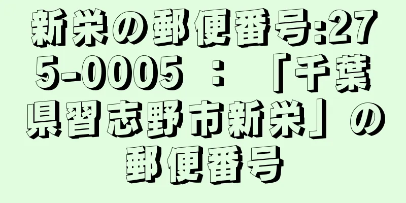 新栄の郵便番号:275-0005 ： 「千葉県習志野市新栄」の郵便番号