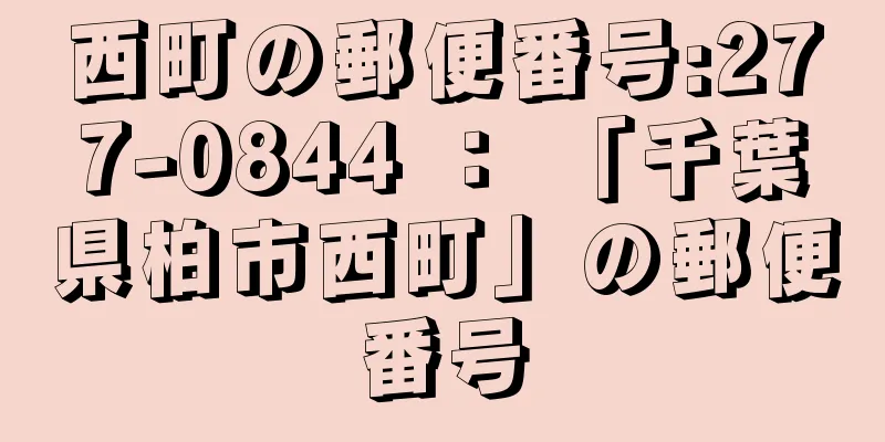 西町の郵便番号:277-0844 ： 「千葉県柏市西町」の郵便番号